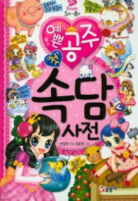 예쁜공주 첫 속담사전(핑크북9)